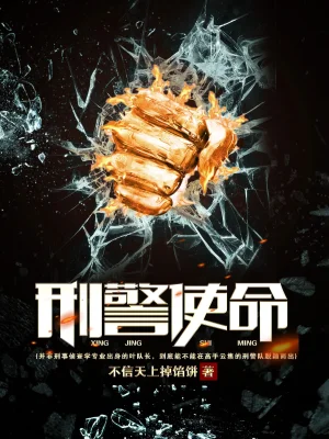 [都市异能]《刑警使命》（校对版全本）作者：不信天上掉馅饼【转载TXT】