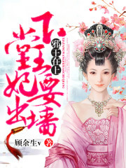 邪王在上：下堂王妃要出墙