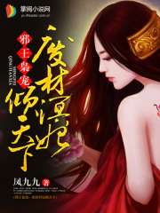 邪王枭宠：废材溟妃倾天下