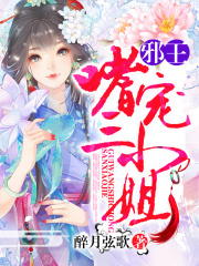 邪王嗜宠三小姐