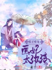 邪王嗜宠：医妃太纨绔