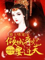 邪王嗜宠：倾城弃妃要逆天在线阅读