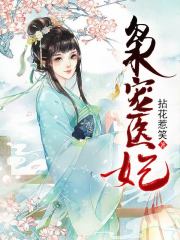 枭宠医妃