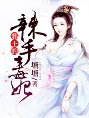 辣手毒妃：邪王缠上身