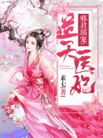 邪君溺宠：逆天医妃在线阅读