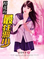 校花的最狂邪少在线阅读