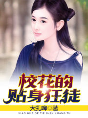 校花的贴身狂徒