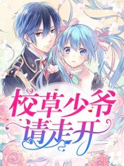 校草少爷请走开在线阅读