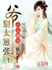 小妾翻身：爷，别太嚣张！在线阅读