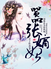 嚣张嫡妃：冷王滚下塌