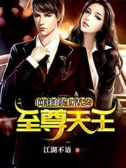向往的生活之至尊天王在线阅读