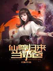 仙尊归来当奶爸在线阅读