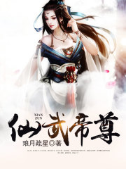 仙武帝尊在线阅读