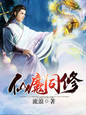 [玄幻异世]《仙魔同修》（校对版全本）作者：化十【转载TXT】