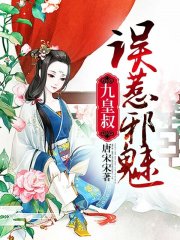 误惹邪魅九皇叔