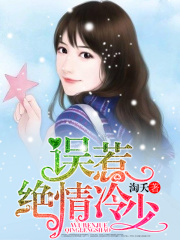 误惹绝情冷少