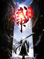 武神血脉