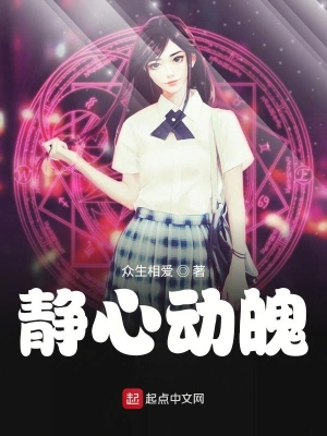 静心动魄