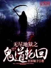 无尽地狱之鬼道轮回在线阅读