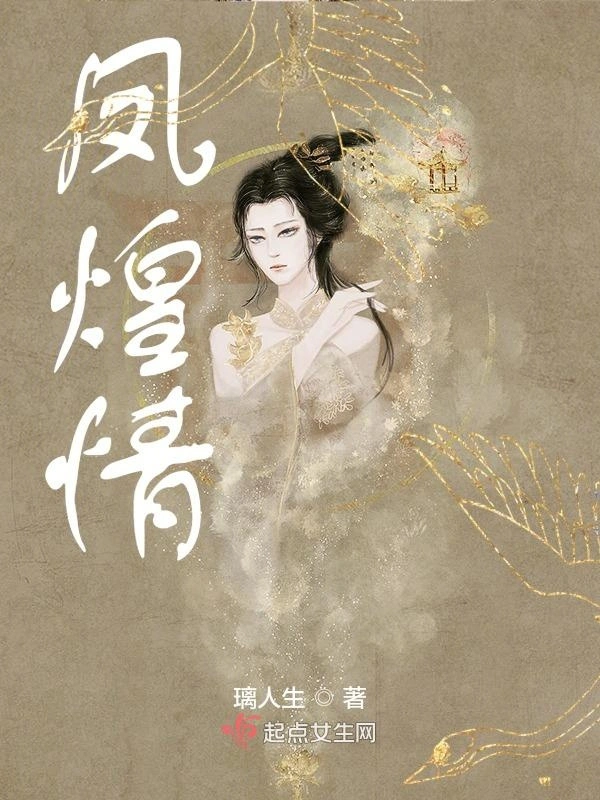 凤煌情一卷