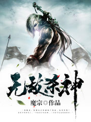 无敌杀神