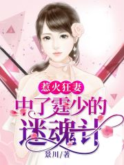 惹火狂妻：中了霆少的迷魂计