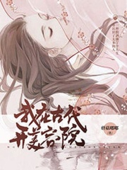 我在古代开美容院