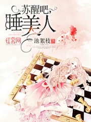 苏醒吧睡美人