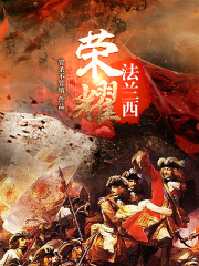 荣耀法兰西在线阅读