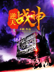 逆天战神在线阅读