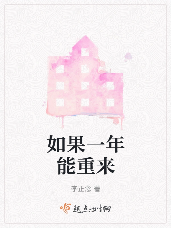 如果一年能重来