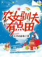 农女驯夫有点田在线阅读