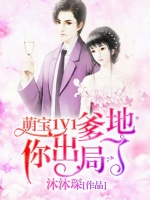 萌宝1V1：爹地你出局了在线阅读