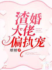 渣婚大佬偏执宠在线阅读