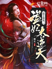 狼王盛宠：盗妃太逆天在线阅读