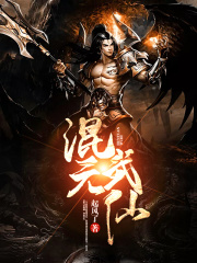 混元武仙在线阅读