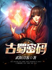 古蜀密码