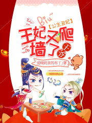 公主丑妃：王爷，王妃又爬墙了！