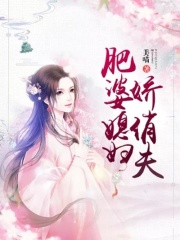 肥婆媳妇娇俏夫