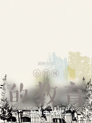 小时候的教育