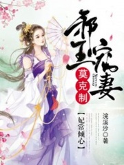 妃常倾心：邪王宠妻无下限