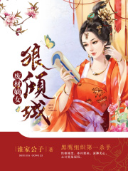 废材嫡女狠倾城