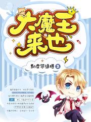 大魔王来也在线阅读