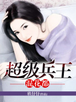 超级兵王混花都在线阅读