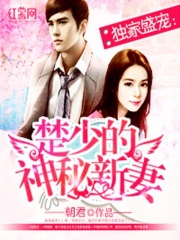 独家盛宠：楚少的神秘新妻