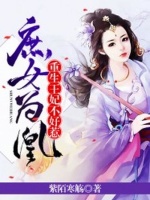 庶女为凰：重生王妃不好惹在线阅读