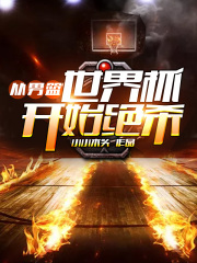 从男篮世界杯开始绝杀！在线阅读