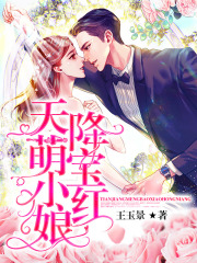 天降萌宝小红娘