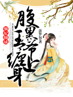 懒妃倾城：腹黑王爷缠上身在线阅读
