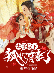 太子殿下：狐妃有喜了